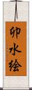 卯水絵 Scroll