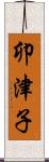 卯津子 Scroll