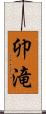 卯滝 Scroll
