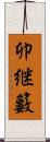卯継籔 Scroll