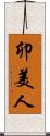 卯美人 Scroll