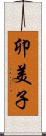卯美子 Scroll
