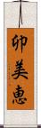 卯美恵 Scroll