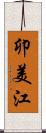 卯美江 Scroll