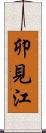 卯見江 Scroll