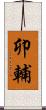 卯輔 Scroll