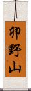 卯野山 Scroll