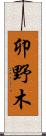 卯野木 Scroll