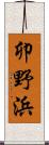 卯野浜 Scroll