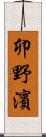 卯野濱 Scroll