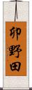 卯野田 Scroll
