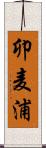 卯麦浦 Scroll