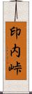 印内峠 Scroll