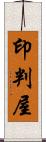 印判屋 Scroll