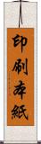 印刷本紙 Scroll
