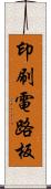 印刷電路板 Scroll