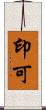 印可 Scroll