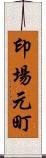 印場元町 Scroll