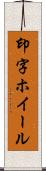 印字ホイール Scroll