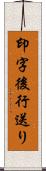 印字後行送り Scroll