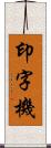 印字機 Scroll