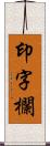 印字欄 Scroll