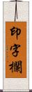 印字欄 Scroll