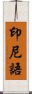 印尼語 Scroll