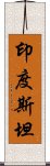 印度斯坦 Scroll