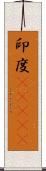 印度(ateji) Scroll