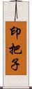 印把子 Scroll