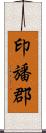 印旙郡 Scroll