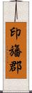 印旛郡 Scroll