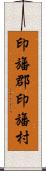 印旛郡印旛村 Scroll