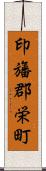 印旛郡栄町 Scroll