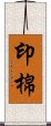 印棉 Scroll