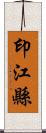 印江縣 Scroll