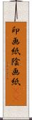 印画紙 Scroll
