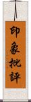 印象批評 Scroll