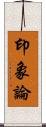 印象論 Scroll