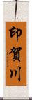 印賀川 Scroll