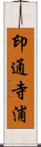 印通寺浦 Scroll