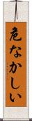 危なかしい Scroll