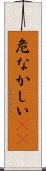 危なかしい(io) Scroll