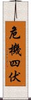 危機四伏 Scroll