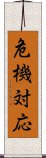 危機対応 Scroll