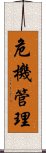 危機管理 Scroll