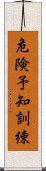 危険予知訓練 Scroll