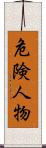 危険人物 Scroll