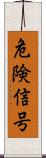 危険信号 Scroll